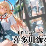 覗かれるヒロインズ〜その着せ替え人形〇恋をする 喜〇川海夢編〜 エロすぎるやろ...