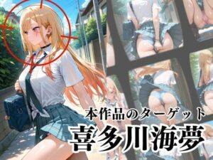 覗かれるヒロインズ〜その着せ替え人形〇恋をする 喜〇川海夢編〜 エロすぎるやろ...