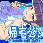 帰宅公女 今夜のオカズに!!