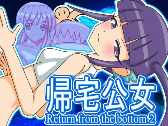 帰宅公女 今夜のオカズに!!