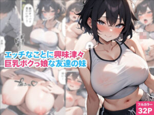 エッチなことに興味津々巨乳ボクっ娘な友達の妹 もうたまらんw