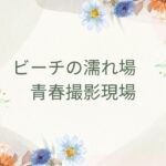 ビーチの濡れ場 青春撮影現場 エロすぎるやろ...