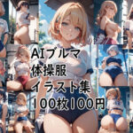 AIブルマ体操服 イラスト集 エロエロSEX!!