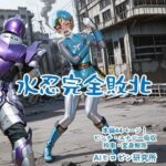 水忍完全敗北 おすすめ作品!!