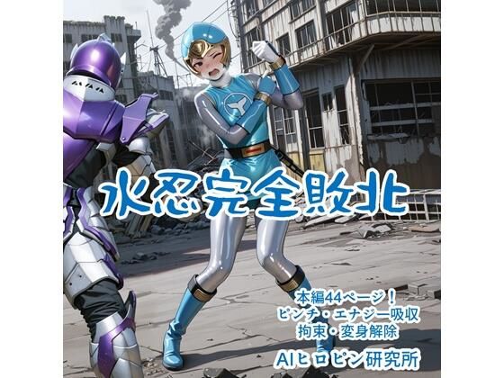 水忍完全敗北 おすすめ作品!!
