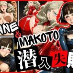潜入失敗 ANNE&MAKOTO こんなの射精不可避w