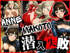 潜入失敗 ANNE&MAKOTO こんなの射精不可避w