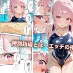 生意気水泳ガール 特別指導 おすすめ作品!!