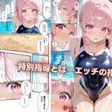 生意気水泳ガール 特別指導 おすすめ作品！！
