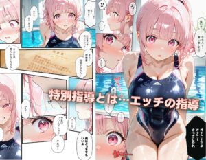 生意気水泳ガール 特別指導 おすすめ作品!!