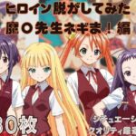 『魔〇先生ネギま!』ヒロイン脱がしてみた ムキムキ色黒モブがヤリたい放題 スマホでも見やすい縦型 シチュエーション&クオリティ厳選済み480枚! エロエロSEX!!