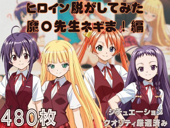 『魔〇先生ネギま!』ヒロイン脱がしてみた ムキムキ色黒モブがヤリたい放題 スマホでも見やすい縦型 シチュエーション&クオリティ厳選済み480枚! エロエロSEX!!