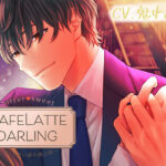 【Sexy低音Voice】CafeLattedarling〜甘くて苦い彼の独占欲〜 今夜のオカズに!!