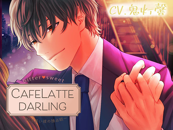 【Sexy低音Voice】CafeLattedarling〜甘くて苦い彼の独占欲〜 今夜のオカズに!!