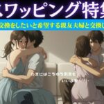 スワッピング特集|夫婦交換をしたいと希望する親友夫婦と交換した夜のこと おすすめ作品!!