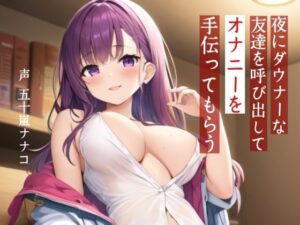 【M男性向け】夜にダウナーな友達を呼び出してオナニーを手伝ってもらう【耳舐め・?喘ぎ】 エロすぎるやろ...