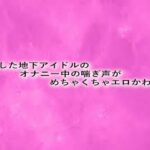 流出した地下アイドルのオナニー中の喘ぎ声がめちゃくちゃエロかわいい こんなの射精不可避w