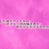 流出した地下アイドルのオナニー中の喘ぎ声がめちゃくちゃエロかわいい こんなの射精不可避ｗ