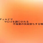 極太ディルドでマ〇コを調教される不倫妻の快楽堕ちする喘ぎ声 もうたまらんw