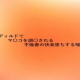 極太ディルドでマ〇コを調教される不倫妻の快楽堕ちする喘ぎ声 もうたまらんｗ
