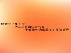 極太ディルドでマ〇コを調教される不倫妻の快楽堕ちする喘ぎ声 もうたまらんw