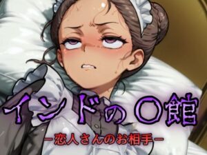 インドの娼館-恋人さんのお相手- エロすぎるやろ...