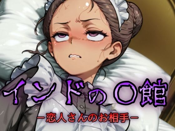 インドの娼館-恋人さんのお相手- エロすぎるやろ...
