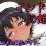 インドの娼館ー初めての褐色メイドー おすすめ作品!!