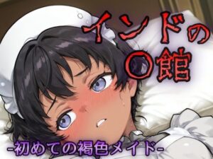 インドの娼館ー初めての褐色メイドー おすすめ作品!!