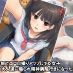 『掲示板でエロ自撮りアップしてた女子〇〇〇が悪い大人達に煽られ精神病院行きになった記録』 今夜のオカズに!!