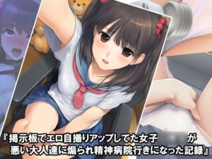 『掲示板でエロ自撮りアップしてた女子〇〇〇が悪い大人達に煽られ精神病院行きになった記録』 今夜のオカズに!!