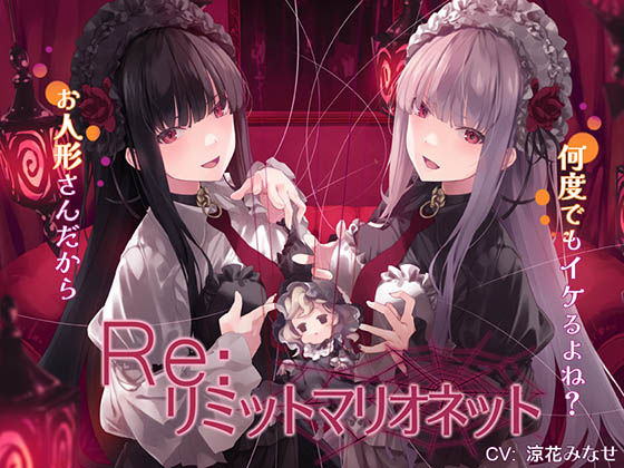 Re:リミットマリオネット 究極のプレイwww