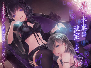 君の未来は決定している。〜未来予知と絶頂カウントダウン〜 究極のプレイwww