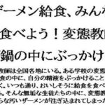 ザーメン給食、みんなで食べよう!変態教師が鍋の中にぶっかける もうたまらんw