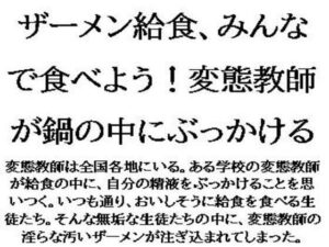 ザーメン給食、みんなで食べよう!変態教師が鍋の中にぶっかける もうたまらんw