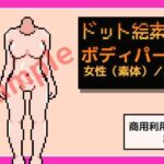 ドット絵素材〜ボディパーツ・女性(素体)/正面〜商用OK著作権フリー こんなの射精不可避w