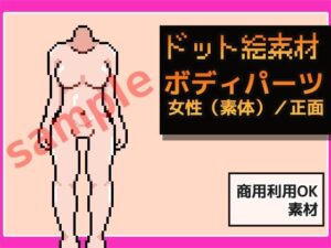 ドット絵素材〜ボディパーツ・女性(素体)/正面〜商用OK著作権フリー こんなの射精不可避w