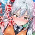 ドキドキほしのクリッカー 〜感度3000倍対応〜 エロすぎるやろ...