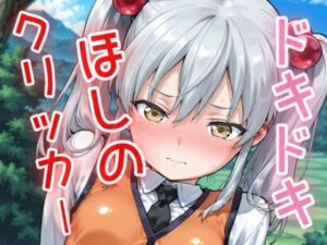 ドキドキほしのクリッカー 〜感度3000倍対応〜 エロすぎるやろ...