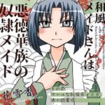 割烹着な没落令嬢和風メイト?さんは悪徳華族の奴◯メイト?妻になる-その壱:クールな恥辱系メイト?、凍小路華憐- 絶頂の渦に引き込まれる!