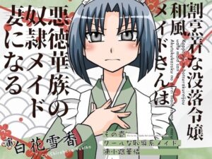 割烹着な没落令嬢和風メイト?さんは悪徳華族の奴◯メイト?妻になる-その壱:クールな恥辱系メイト?、凍小路華憐- 絶頂の渦に引き込まれる!