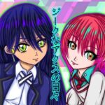 ジークなアクスの日々 もうたまらんw