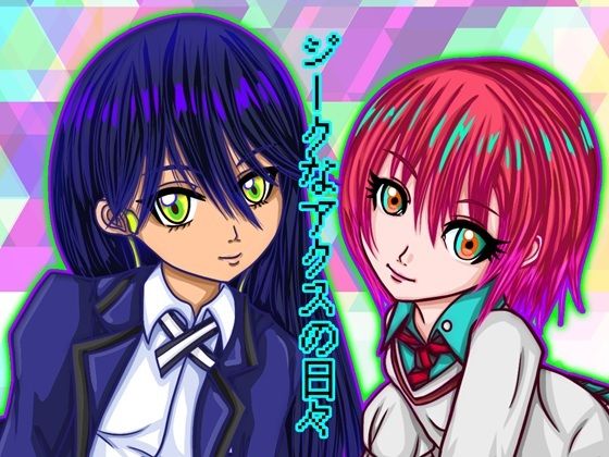 ジークなアクスの日々 もうたまらんw