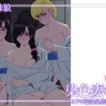 染色妻8〜4P不倫温泉旅行編〜 悶絶♥ノリノリで乱!!