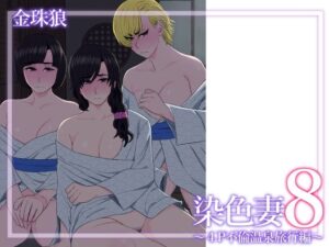 染色妻8〜4P不倫温泉旅行編〜 悶絶♥ノリノリで乱!!