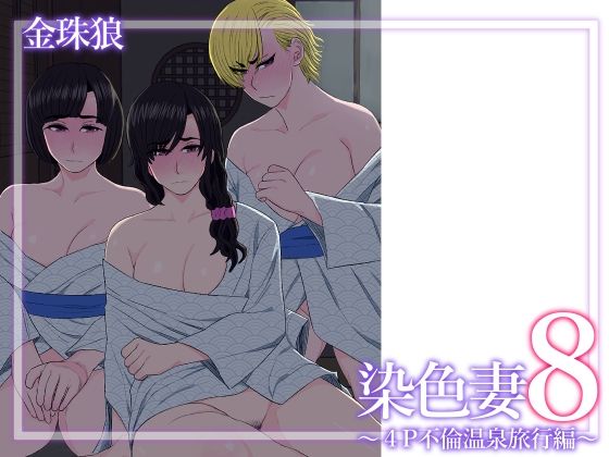 染色妻8〜4P不倫温泉旅行編〜 悶絶♥ノリノリで乱!!