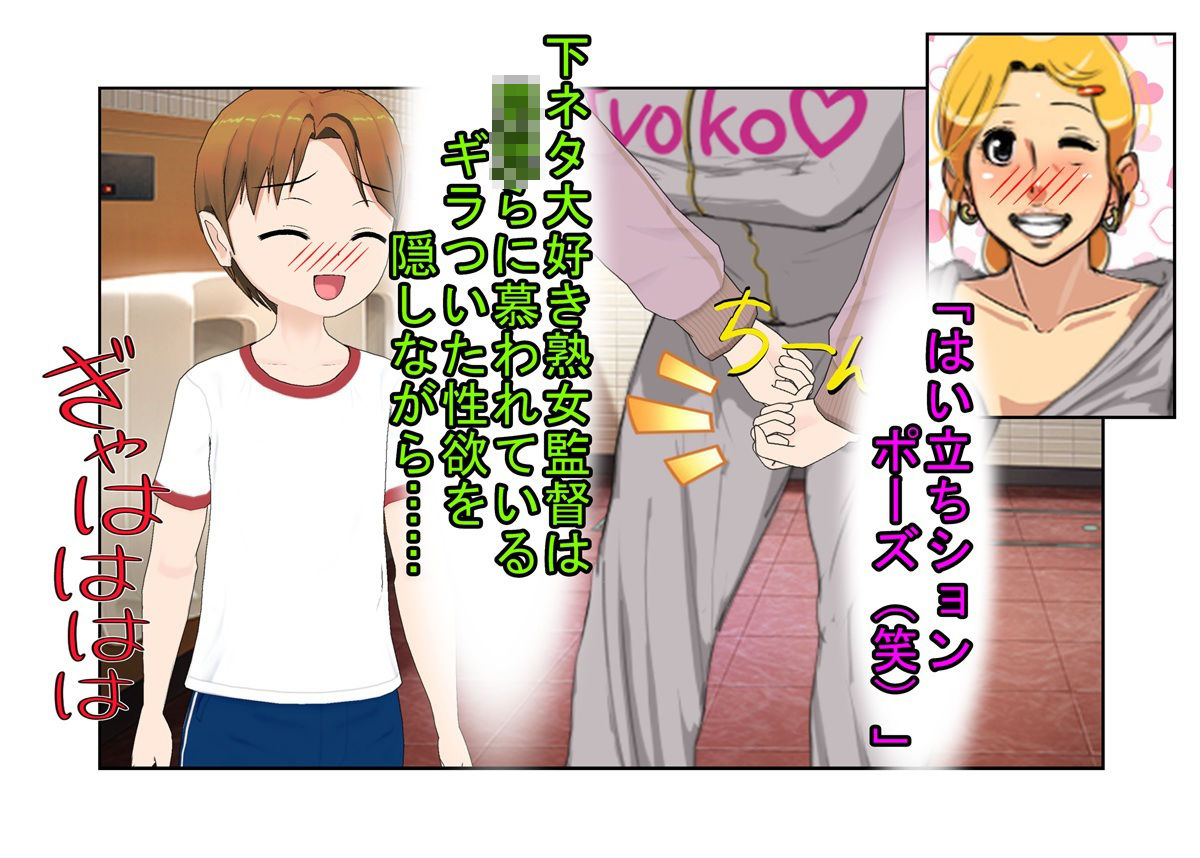 『デカ過ぎ! 陰キャ坊やの肉バット』爆乳熟女監督サエミ38歳が巨根ショタを一人食うや、今までの我慢が祟って欲望を押さえきれず、残りの選手も全員食ってしまう話 こんなの射精不可避w
