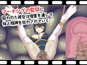 嗅辱 マーキング監獄 〜囚われくノ一 激臭に堕つ〜 悶絶♥ノリノリで乱!!