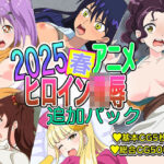 2025春アニメヒロイン陵● 追加パック もうたまらんw