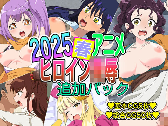 2025春アニメヒロイン陵● 追加パック もうたまらんw